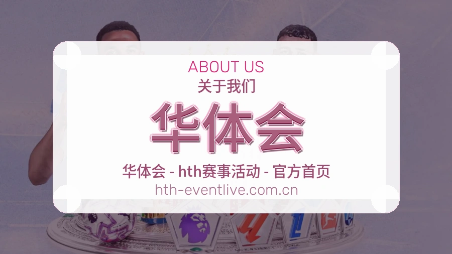 华体会关于我们模块图