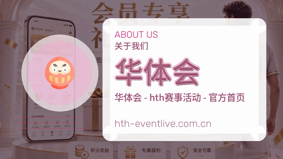 华体会发展说明